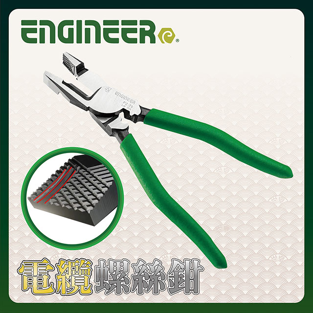 【日本工程師ENGINEER】電纜電工螺絲鉗 PZ-79