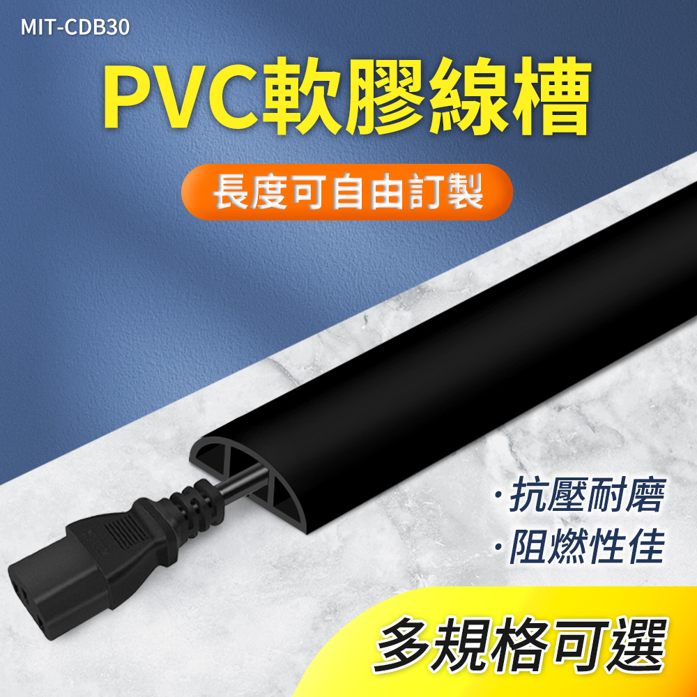 A-CDB30 室內外PVC軟膠線槽(黑色3公分)