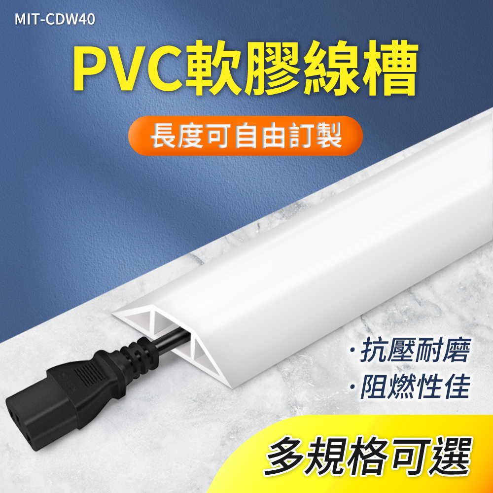 『工廠直營』走線槽 電源線收納 整線器 電源線固定 明線壓條 線材整理 B-CDW40