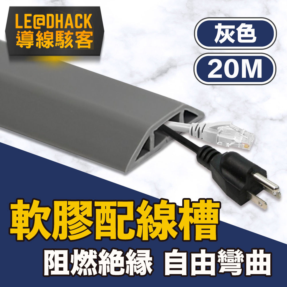 【導線駭客】軟質配線槽/無痕阻燃絕緣電線壓條 4CM寬/灰/20M
