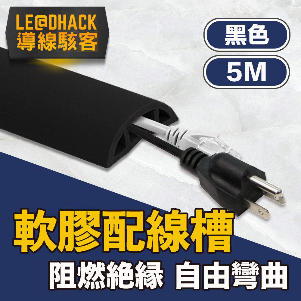 【導線駭客】軟質配線槽/無痕阻燃絕緣電線壓條 3CM寬/黑/5M