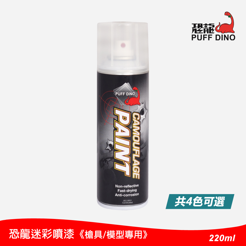 PUFF DINO 恐龍牌 迷彩噴漆220ml (槍具及模型專用)