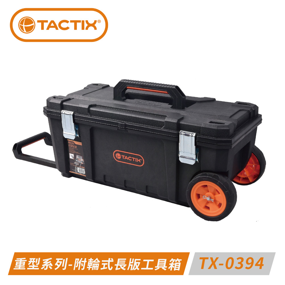 TACTIX TX-0394 附輪式長型重型工具箱