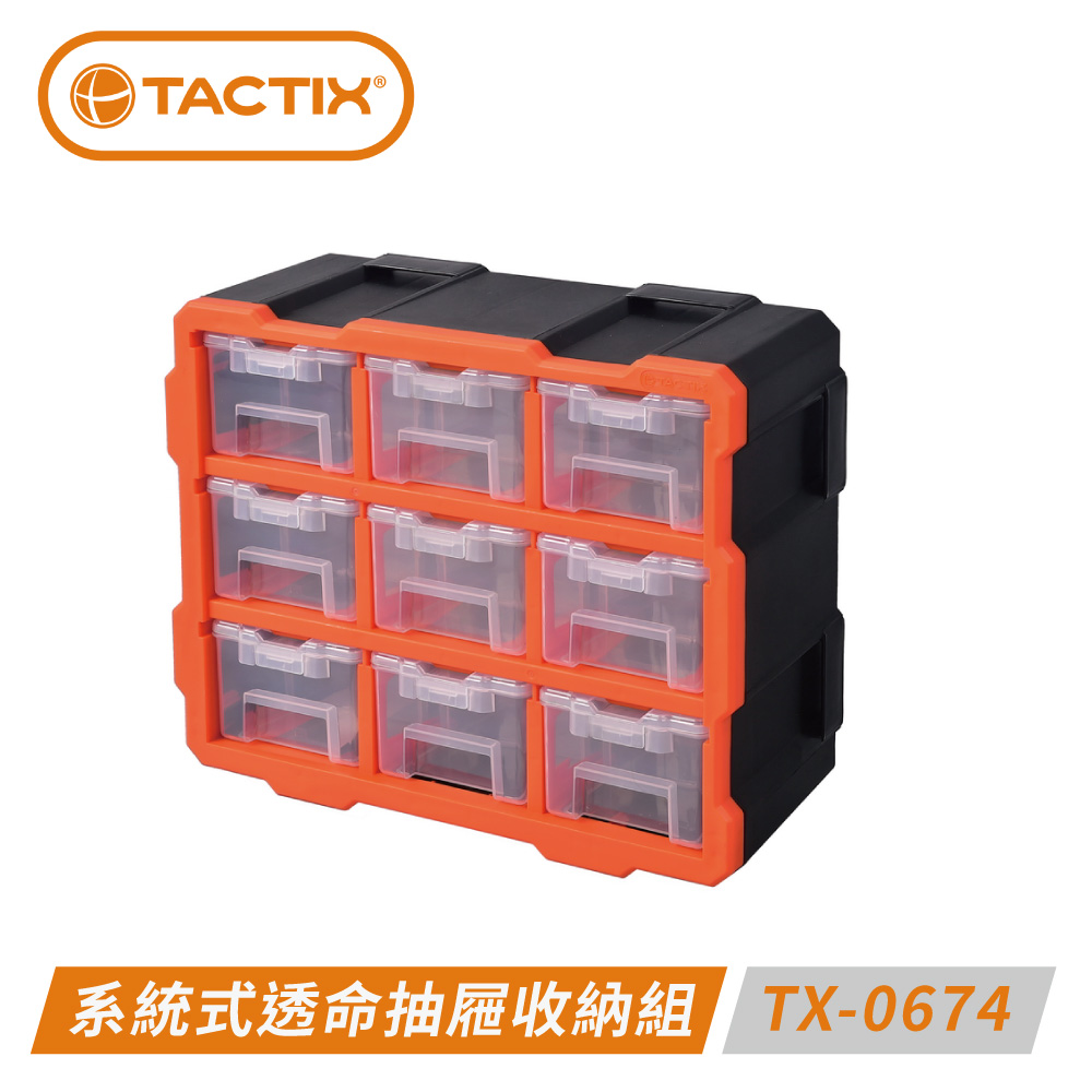 TACTIX TX-0674 系統式透明抽屜型九宮格