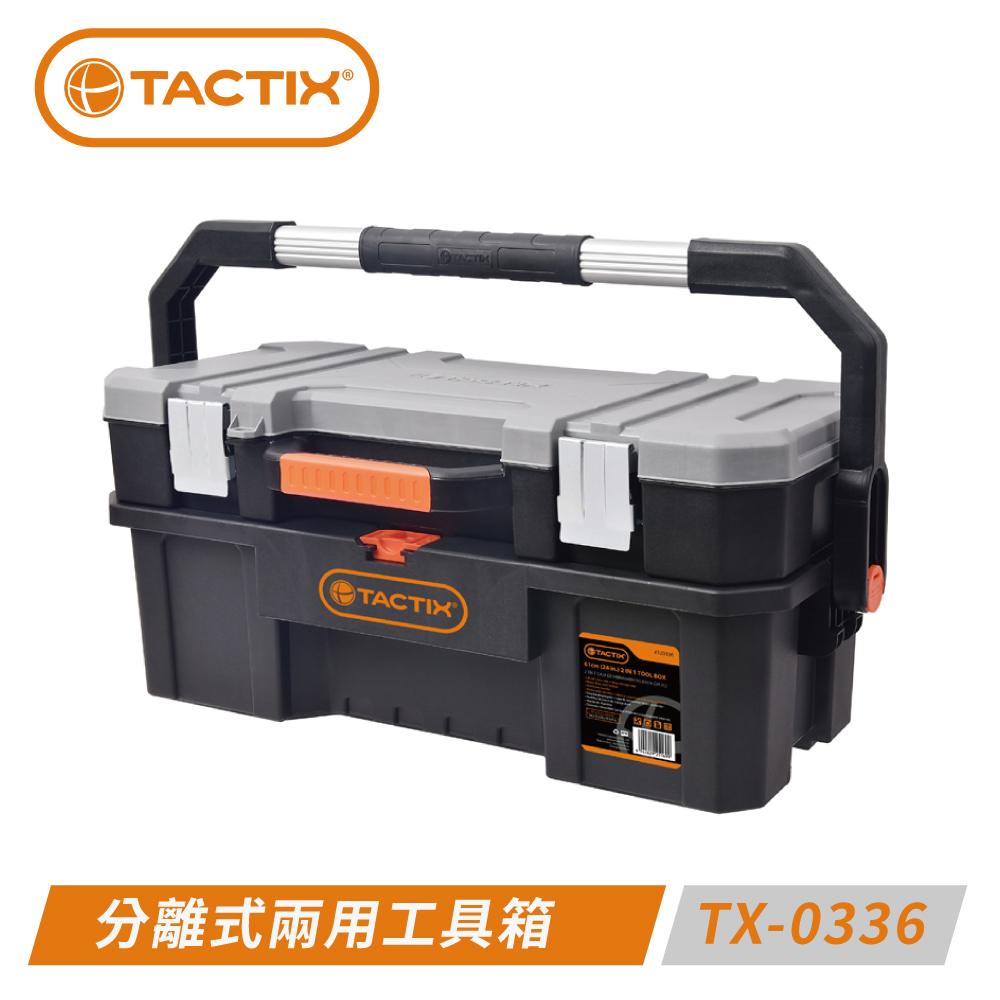 TACTIX TX-0336 可分離攜帶式兩用工具箱