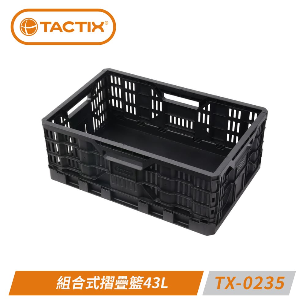 TACTIX TX-0235 組合式摺疊籃43L
