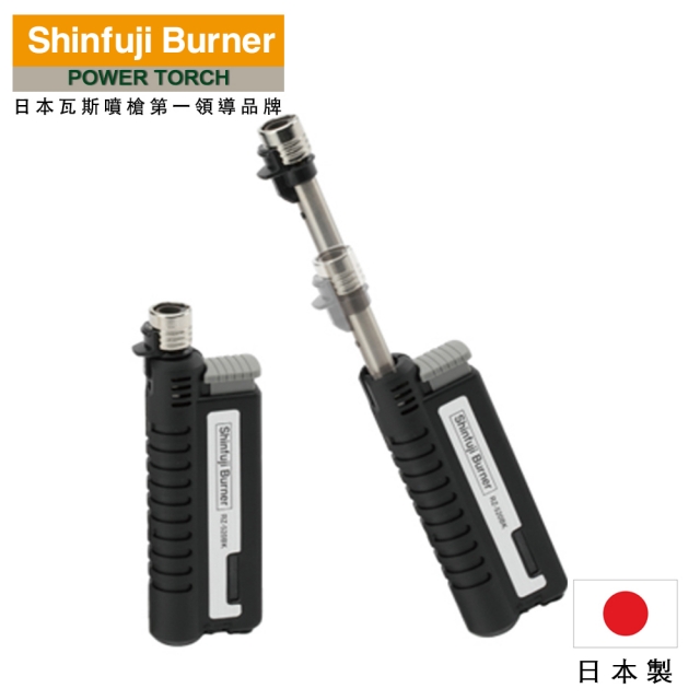 【SHINFUJI 新富士】伸縮小型瓦斯噴槍-黑