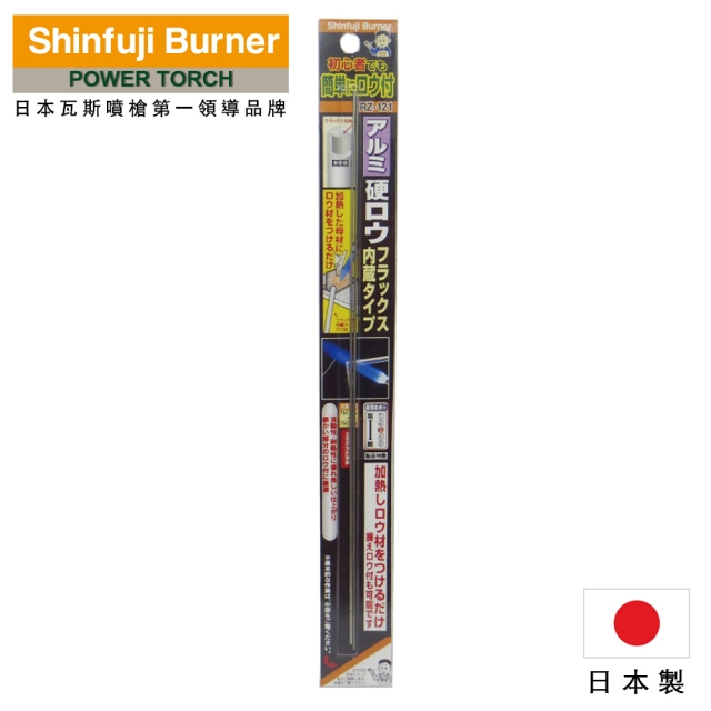 【SHINFUJI 新富士】鋁焊藥(內含助焊劑型)