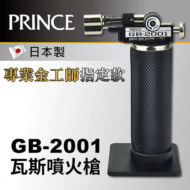 【日本Prince王子牌】手握瓦斯噴火槍 GB-2001