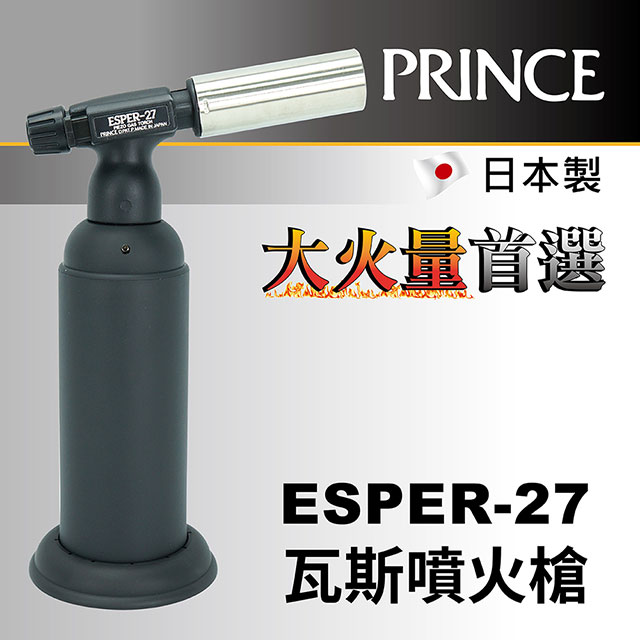 【日本Prince王子牌】大火量瓦斯噴火槍 Esper-27