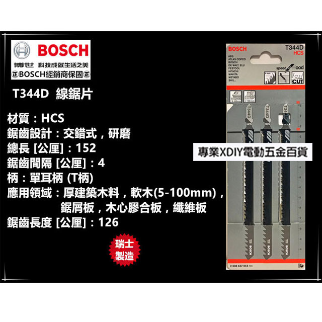 瑞士製造 德國 博世 BOSCH T344D (一卡3支) 線鋸片 適用木料板 HCS-高碳鋼材質