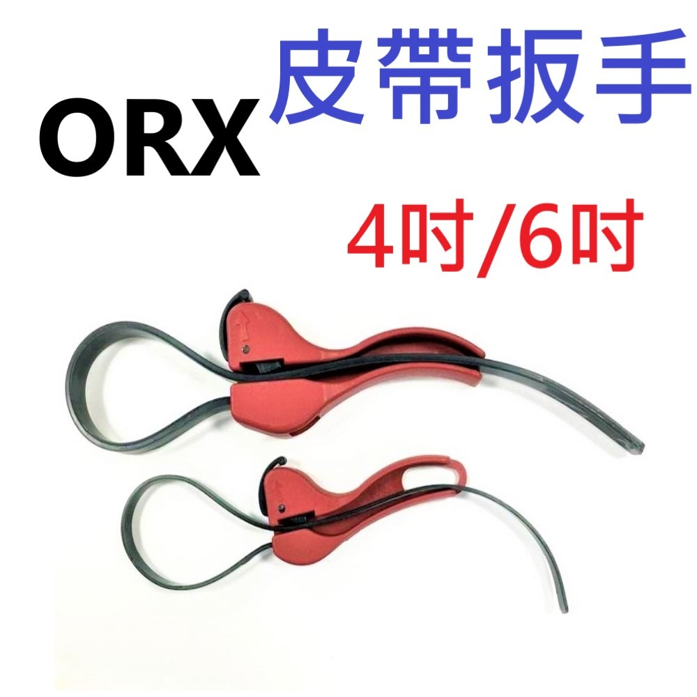 (L號6吋) 皮帶扳手 皮帶板手 機油芯扳手 機油芯板手 開罐器 濾芯扳手 台灣製造 ORX