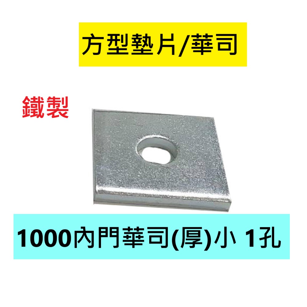 【5入 - 方型墊片/華司】1000內門華司(厚)小 1孔 鐵製