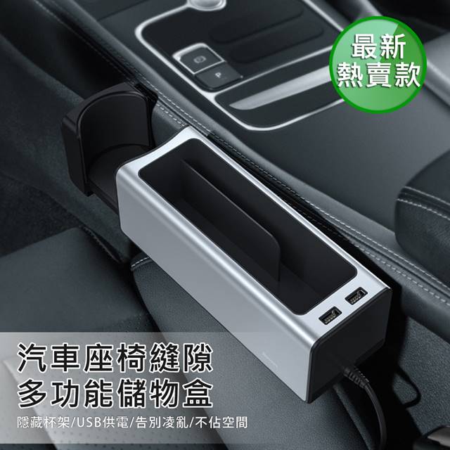 【BASEUS】倍思 汽車專用金屬座椅縫儲物盒/收納盒（帶雙USB插口）- 銀色