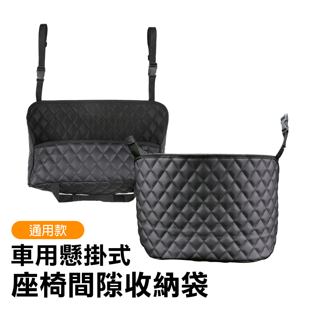 通用款 車用 收納袋 汽車座椅間隙懸掛式包包收納袋 置物袋 格紋黑色款