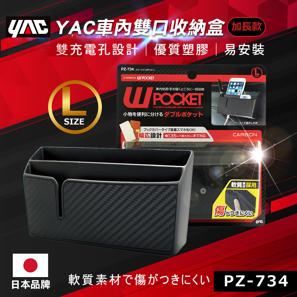 【YAC】車內雙口收納盒 (PZ-734)