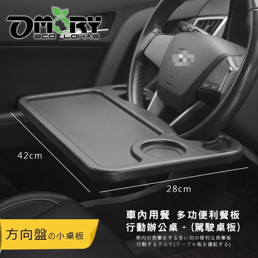 【OMORY】車內用餐 多功便利餐板/行動辦公桌 (駕駛桌板)