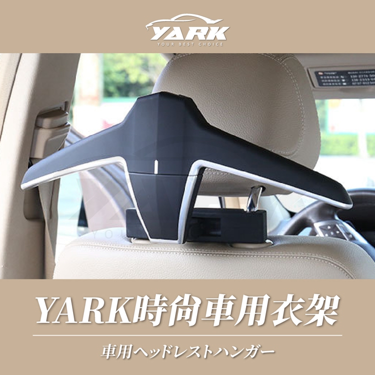 YARK時尚車用衣架｜車用收納衣架｜車用吊掛｜車內衣架｜汽車晾衣架｜曬衣架