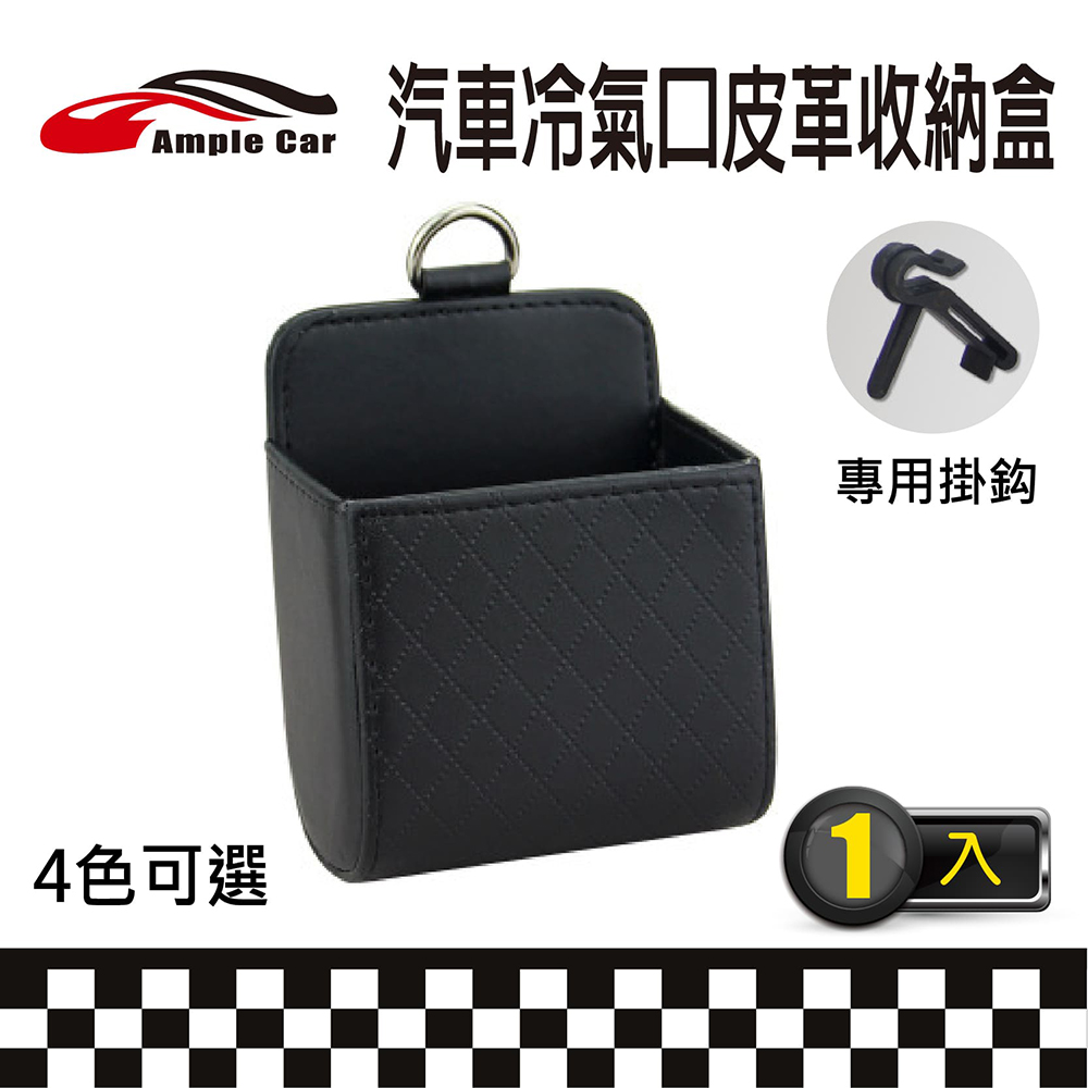【Ample Car】皮革汽車冷氣出風口置物收納盒
