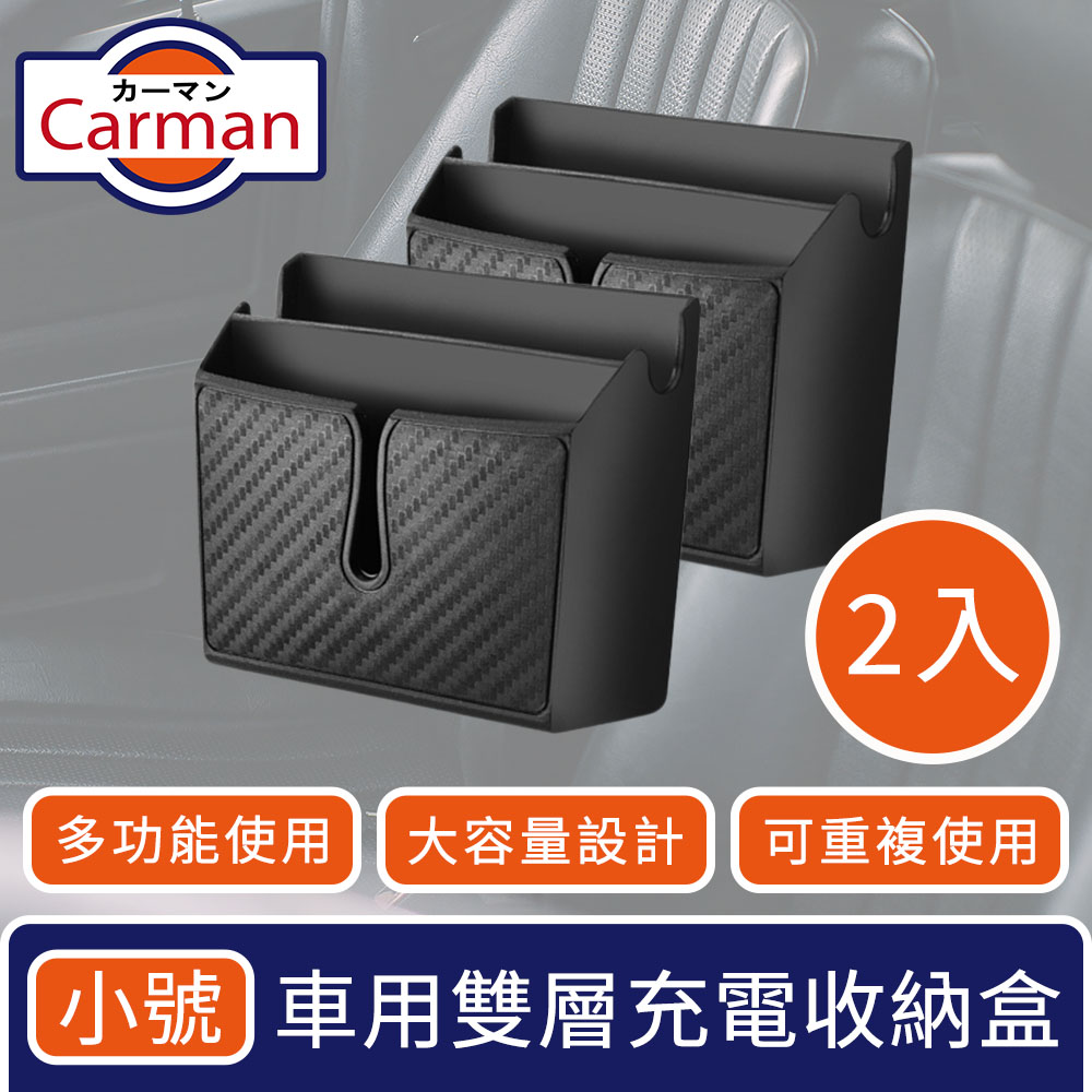 Carman 車用雙層霧黑多功能黏貼手機置物充電孔收納盒 小號2入組