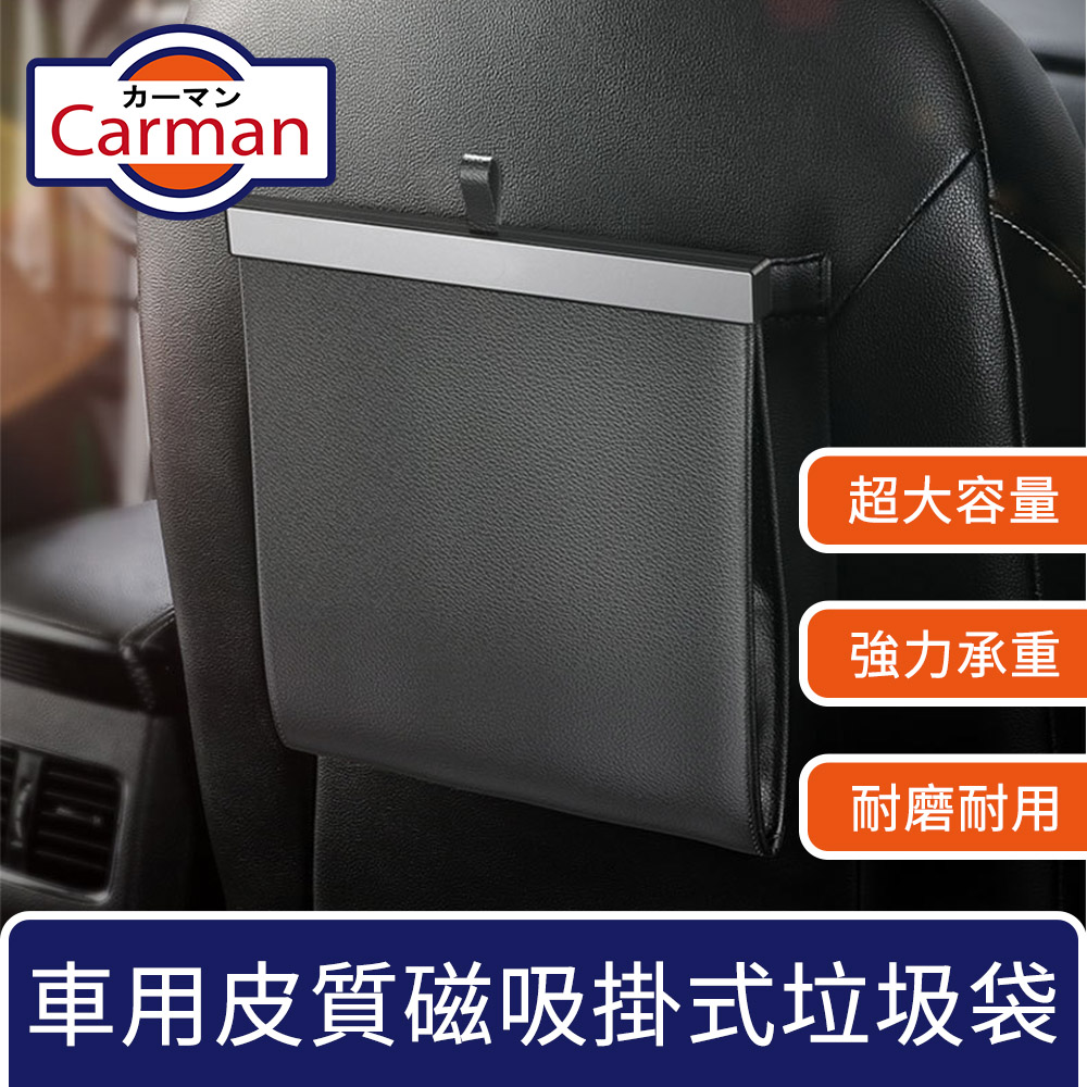 Carman 車用皮質磁吸大容量垃圾袋/掛式椅背收納置物袋