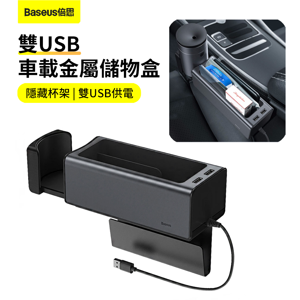 Baseus倍思 雙USB至臻車載金屬儲物盒 車用置物扶手箱 汽車夾縫收納盒 置物盒