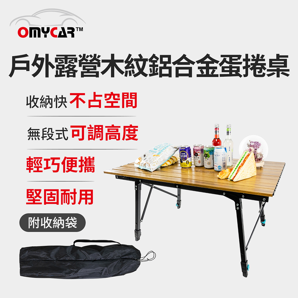 【OMyCar】戶外露營木紋鋁合金蛋捲桌 (露營桌 摺疊桌 收納桌 野餐)