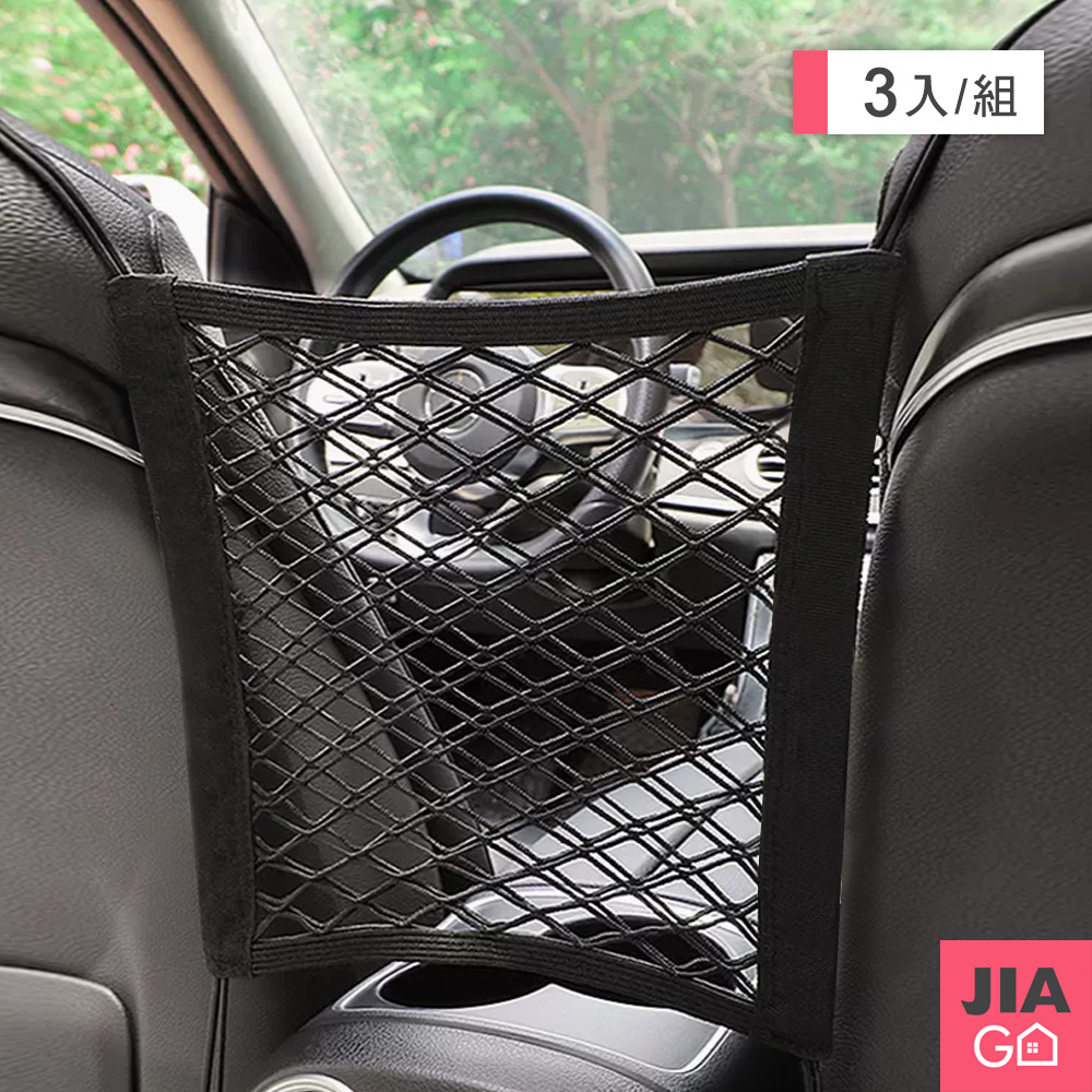 JIAGO 車用座椅安全收納網-3入