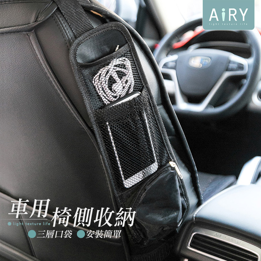 【AIRY】車用座椅側邊收納袋