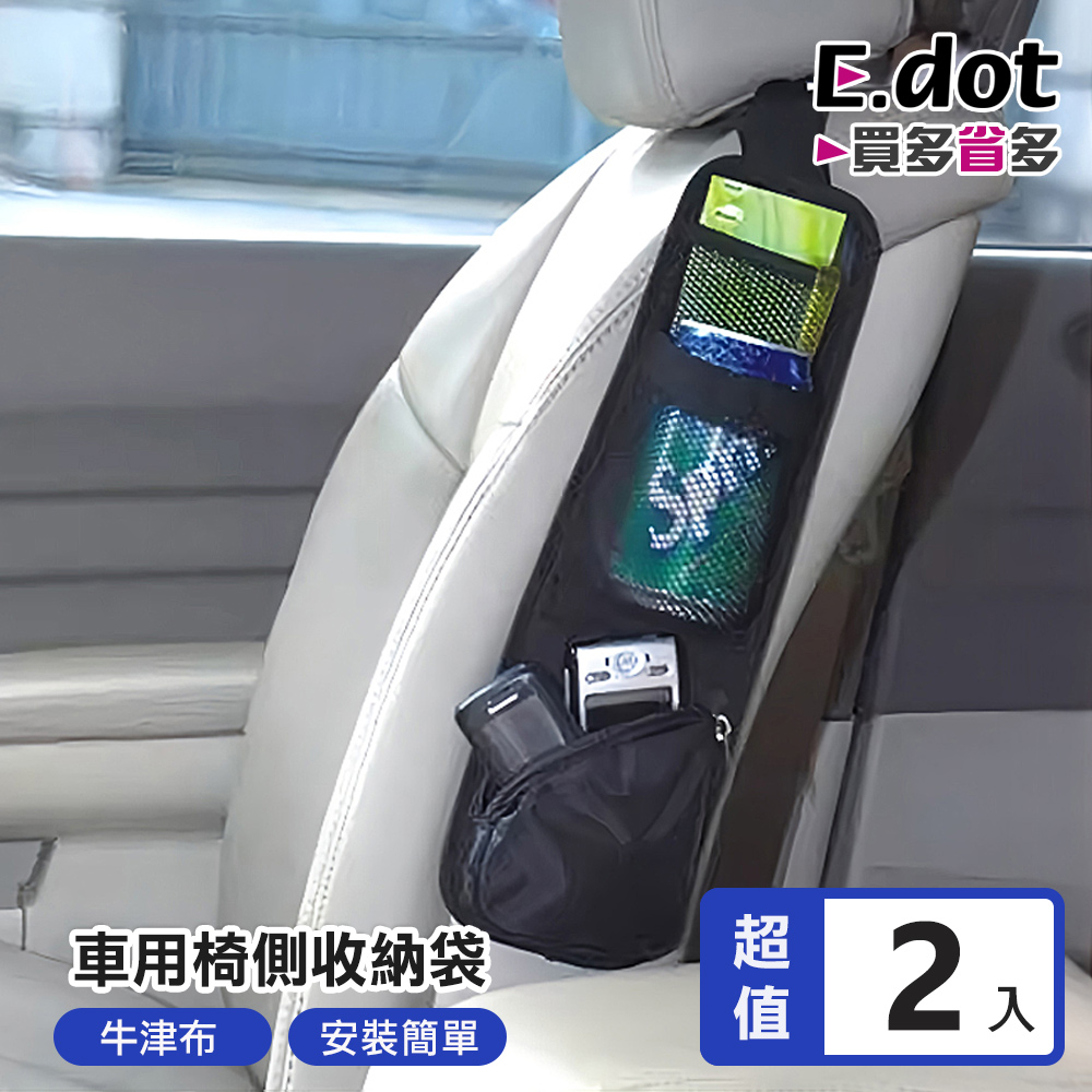 【E.dot】車用座椅側邊收納袋 -2入組