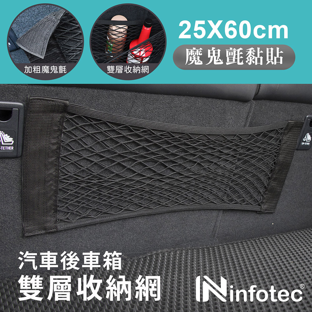 infotec 25x60cm 車用後車箱雙層收納網