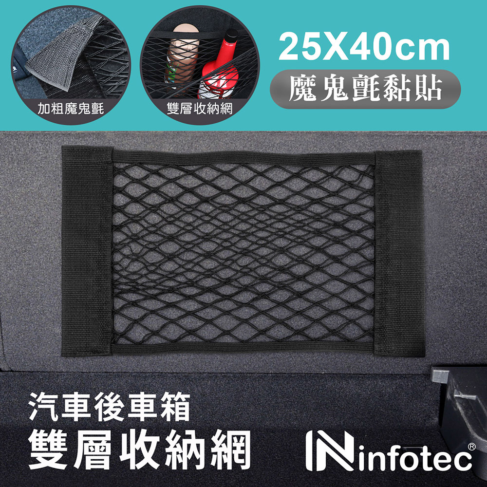 infotec 25x40cm 車用後車箱雙層收納網