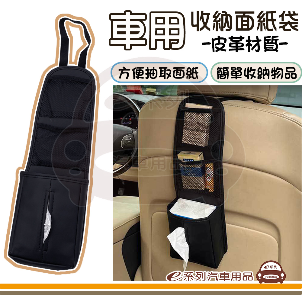 e系列汽車用品【車用收納面紙袋】椅背吊掛面紙盒 皮革面紙套 多功能收納袋 KC928