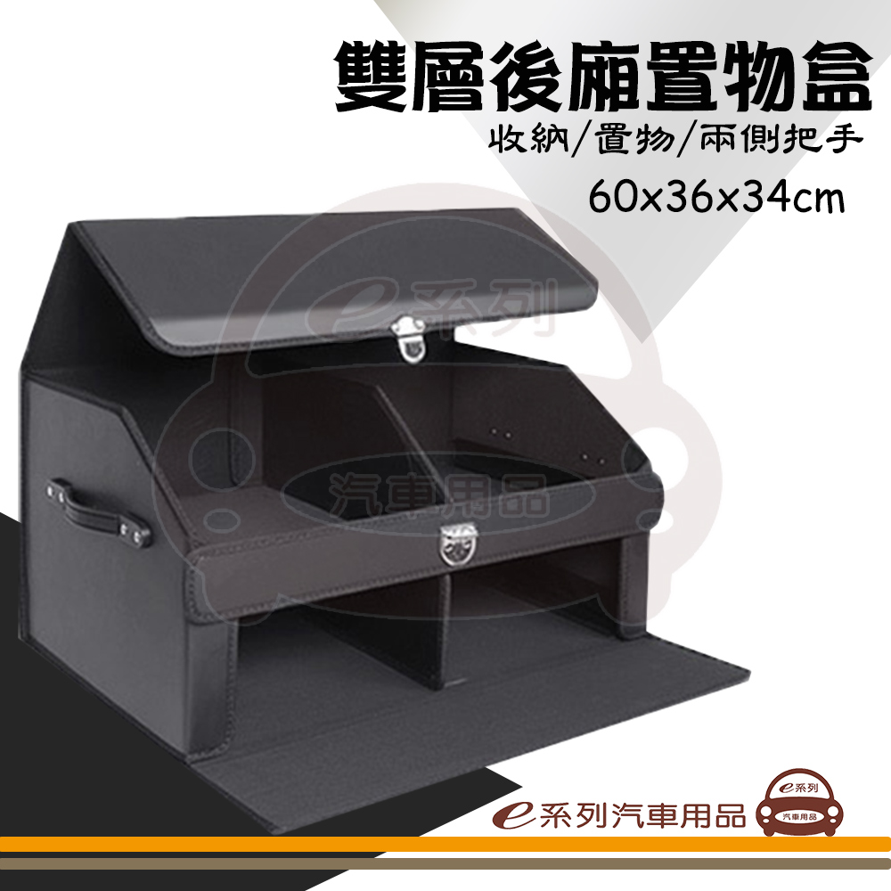e系列汽車用品【皮革雙層後廂置物盒】儲物箱 收納箱 kc715