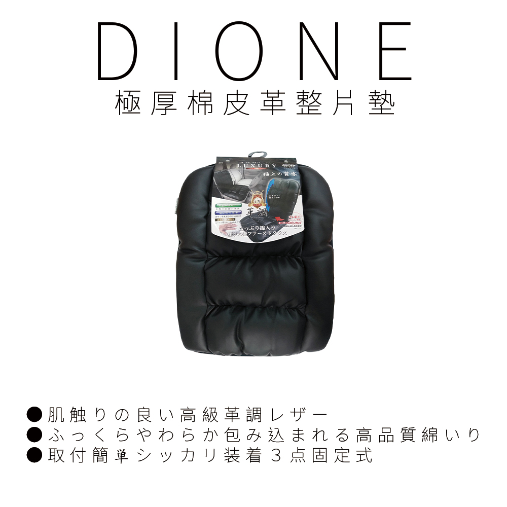 日本DIONE 極厚棉皮革整片墊 DC145