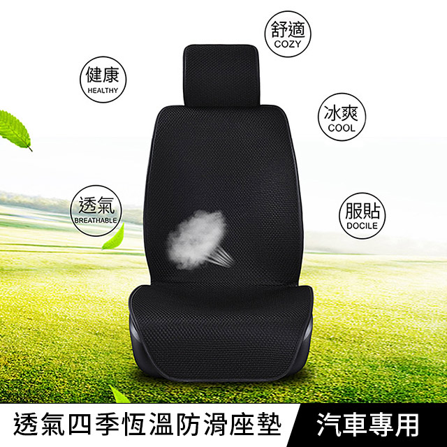 汽車座椅通風透氣四季恆溫防滑座墊 黑色(1入)
