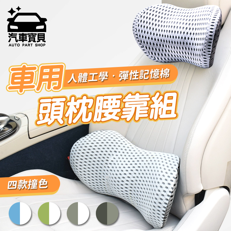 [汽車寶貝人體工學 車用頭枕、腰靠枕2入組-四色可選
