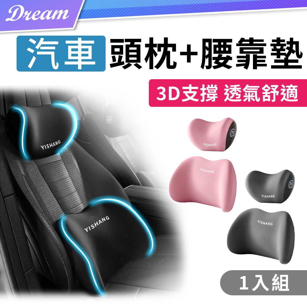 3D汽車頭枕+腰靠墊組【多色可選】(透氣舒適/慢回彈記憶棉)