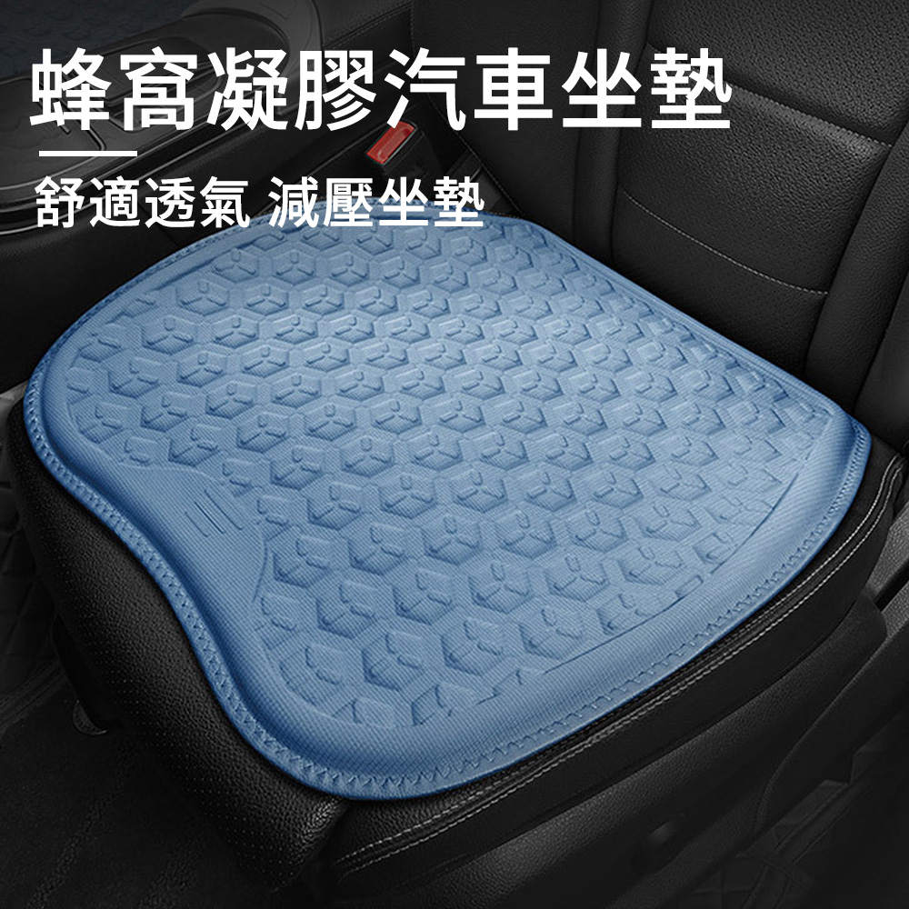 MUAN 車用蜂窩凝膠坐墊 辦公室坐墊 減壓坐墊 汽車椅墊 透氣涼感坐墊