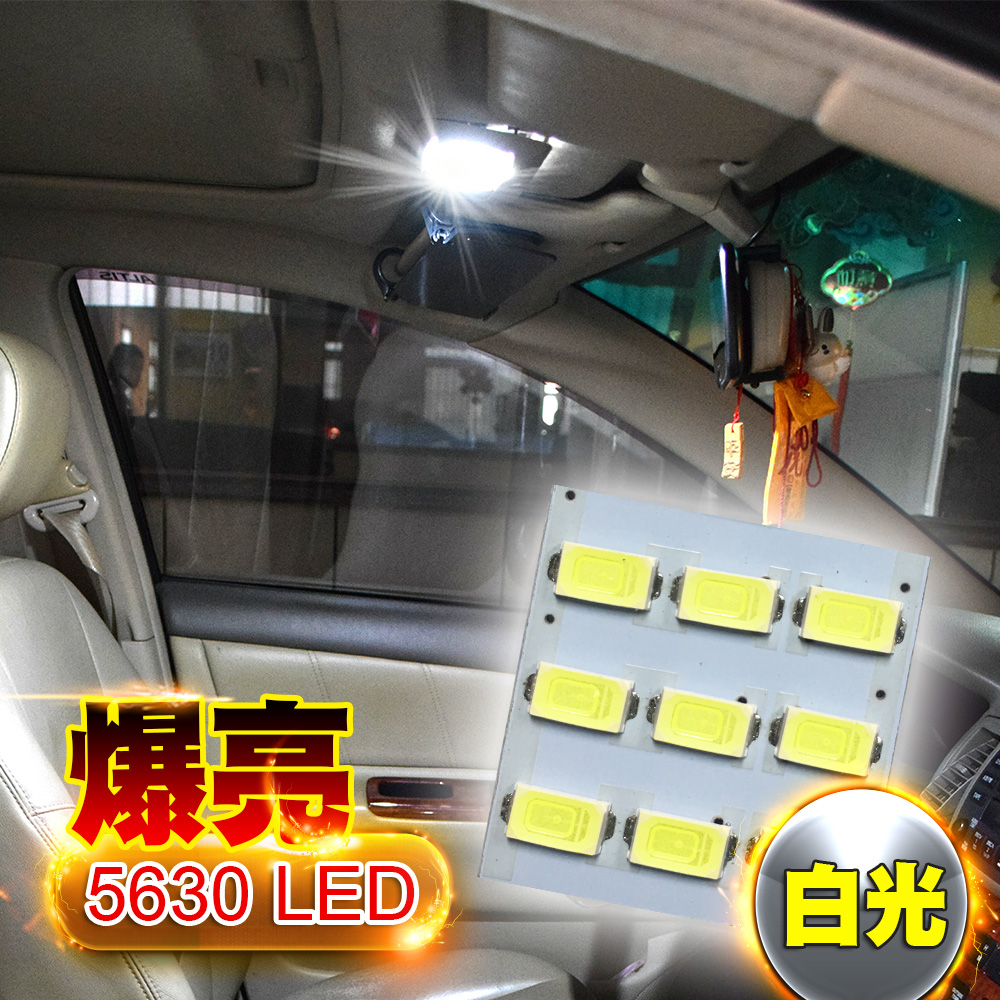 車的LED系列 5630高亮度 9SMD板燈 白光