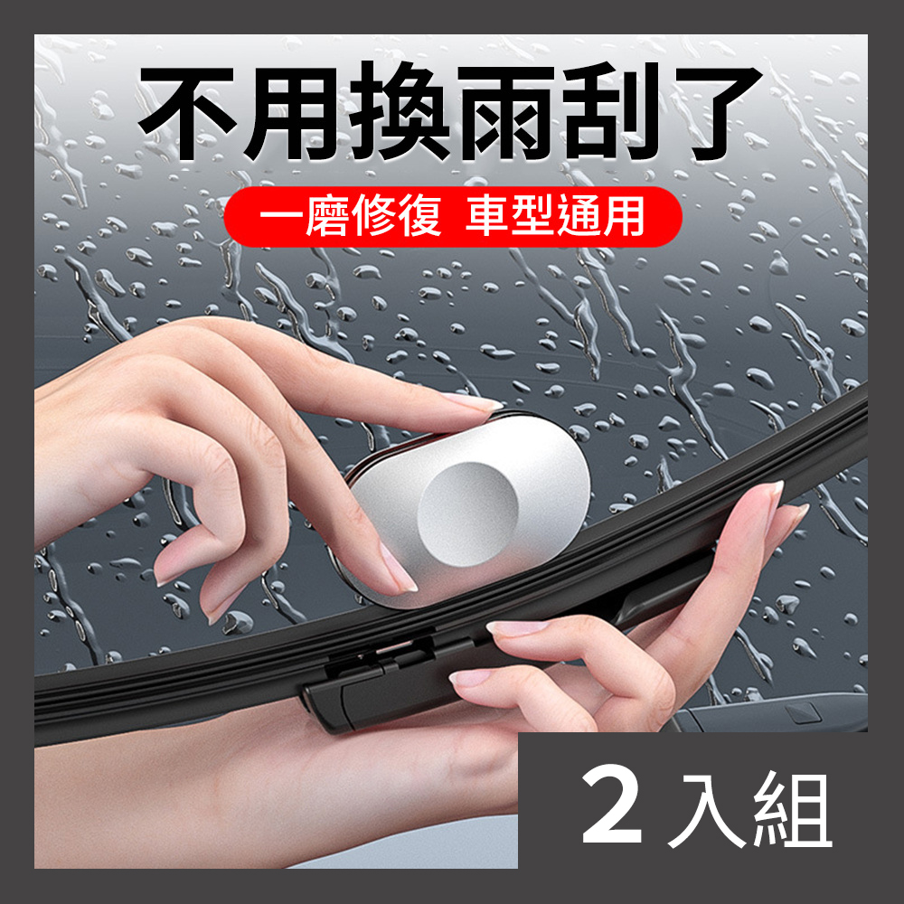 【CS22】汽車雨刷片膠條修復工具-2入