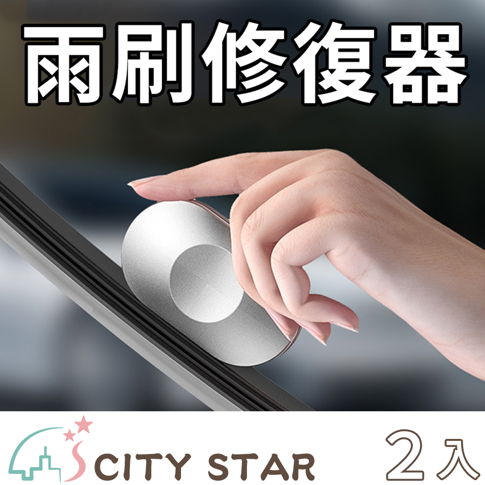 【CITY STAR】汽車雨刷片膠條修復工具-2入
