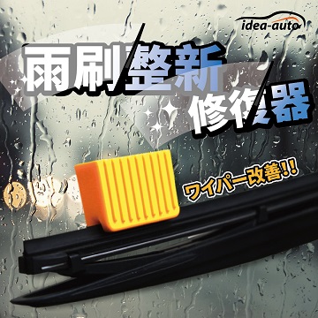 日本【idea-auto】雨刷整新修復器