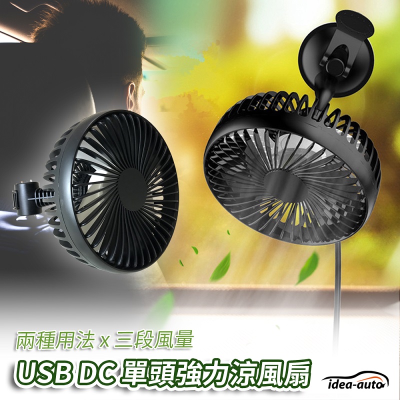 日本【idea-auto】USB DC多功能單頭強力涼風扇