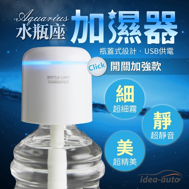 日本【idea auto】水瓶座香薰加濕/霧化器(獨立開關升級版)