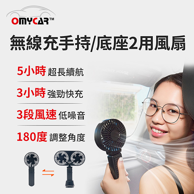 【OMyCar】無線充手持/底座2用風扇 手持風扇 USB風扇 迷你風扇 隨身風扇 小電扇 行動風扇