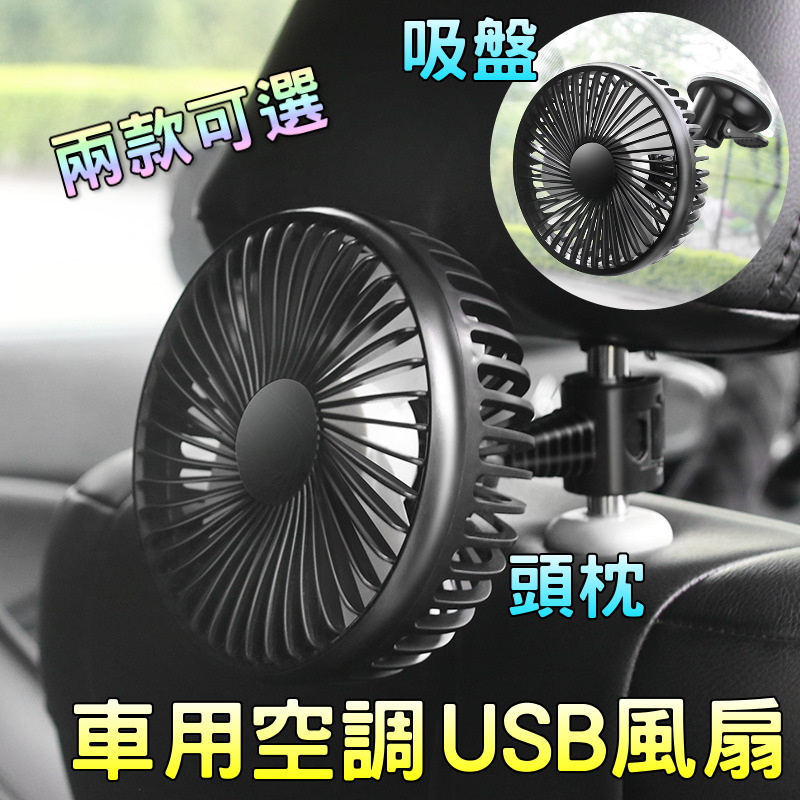 【樂豐生活】USB車用風扇2款(吸盤/頭枕風扇)(R-8039)