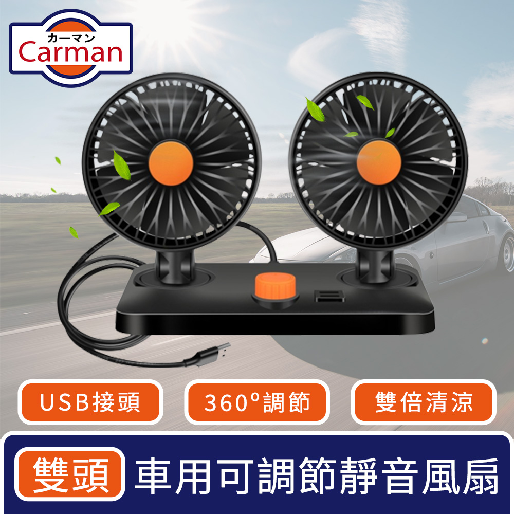 Carman 車用360度可調節靜音風扇/USB雙倍循環風力 雙頭
