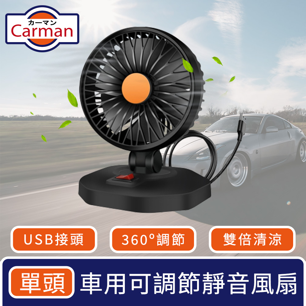 Carman 車用360度可調節靜音風扇/USB雙倍循環風力 單頭