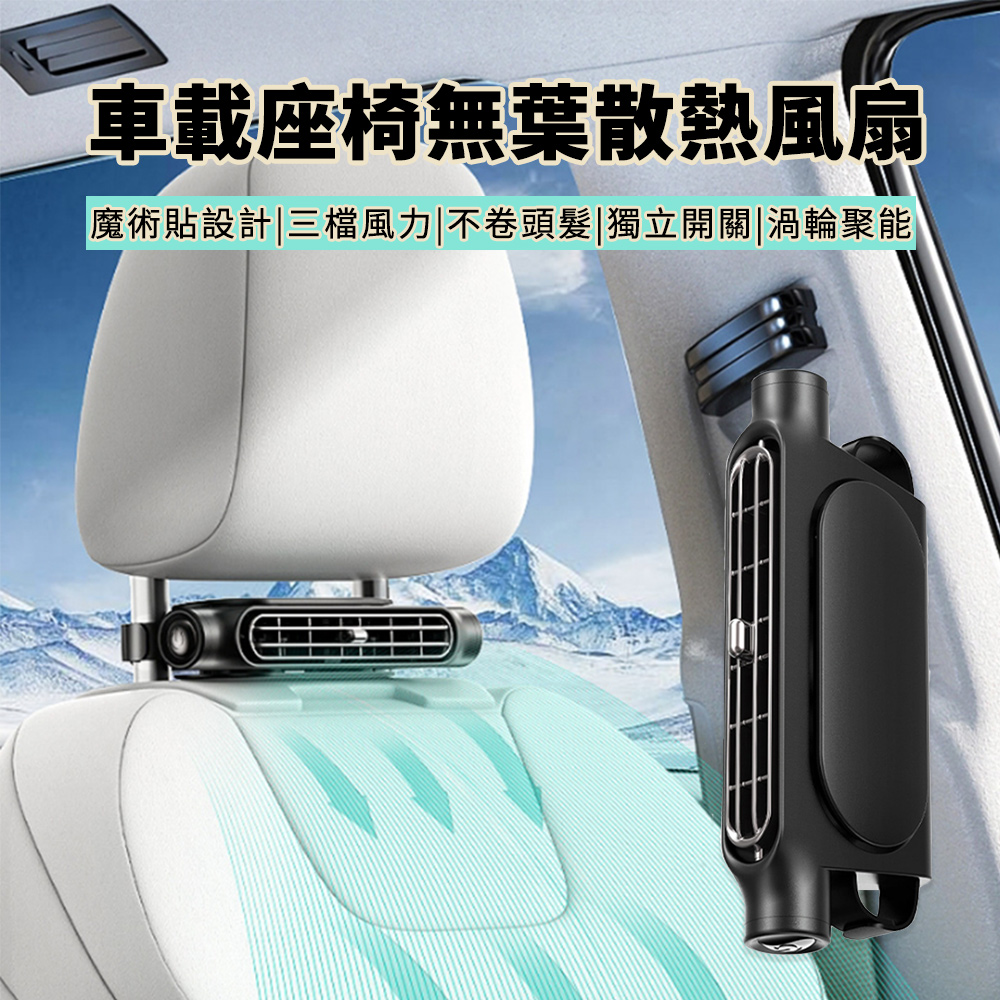 BASEE 大風力車載無葉散熱風扇 車用後座風扇 汽車渦輪循環風扇【車用電風扇 車載風扇 空調扇】